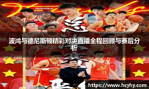 波鸿与德尼斯顿精彩对决直播全程回顾与赛后分析