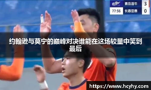 约翰逊与莫宁的巅峰对决谁能在这场较量中笑到最后