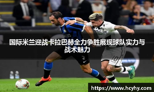 国际米兰迎战卡拉巴赫全力争胜展现球队实力与战术魅力