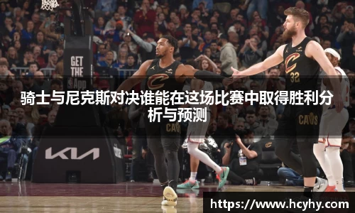 骑士与尼克斯对决谁能在这场比赛中取得胜利分析与预测