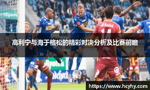 高利宁与海于格松的精彩对决分析及比赛前瞻