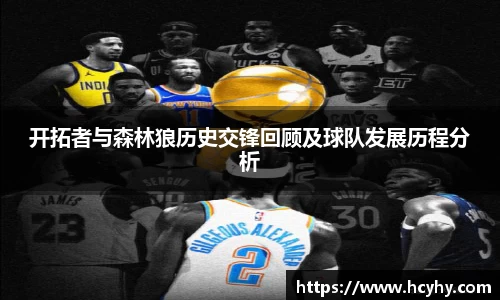 开拓者与森林狼历史交锋回顾及球队发展历程分析